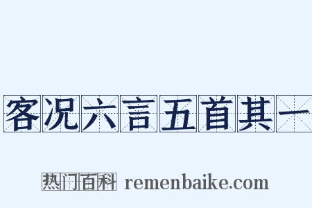 客况六言五首其一是什么意思的图片